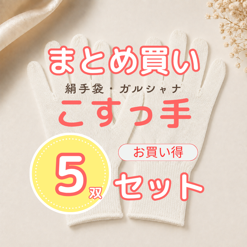 【セット価格】こすっ手 5双セット(送料無料)