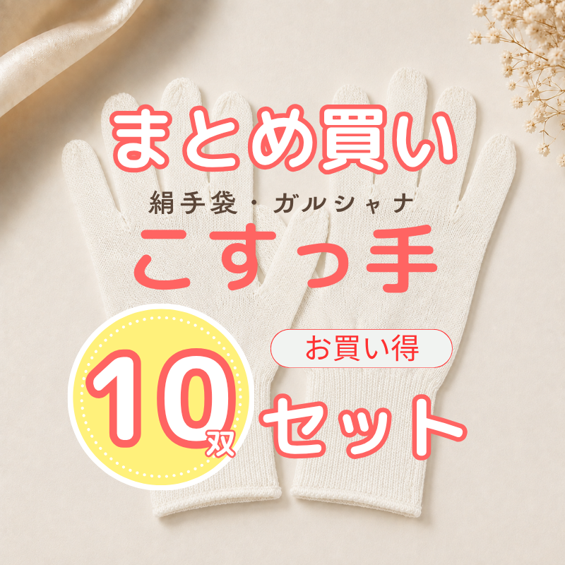 【セット価格】こすっ手 10双セット（送料無料）