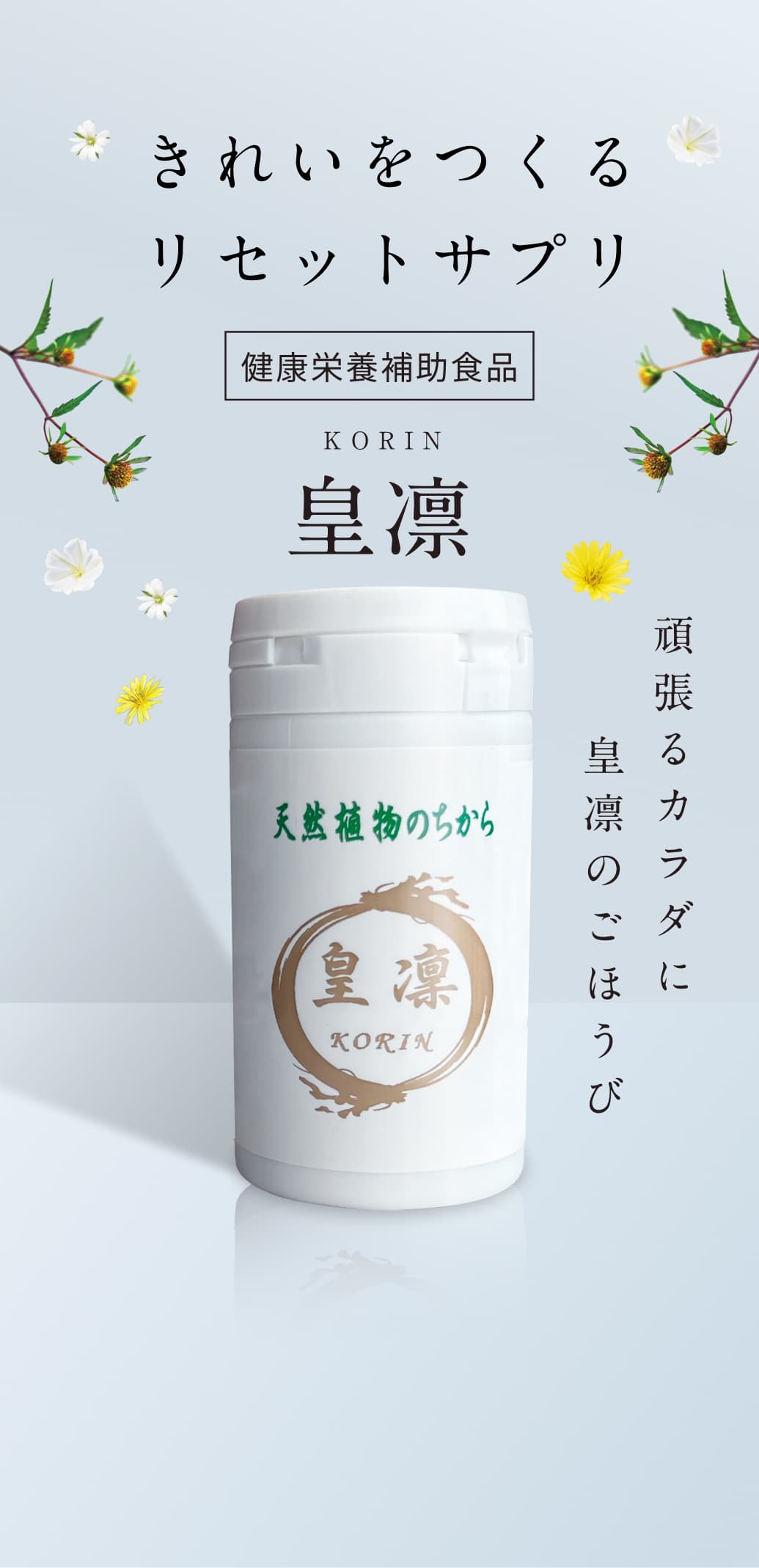 きれいをつくるリセットサプリ。KORIN。皇凛