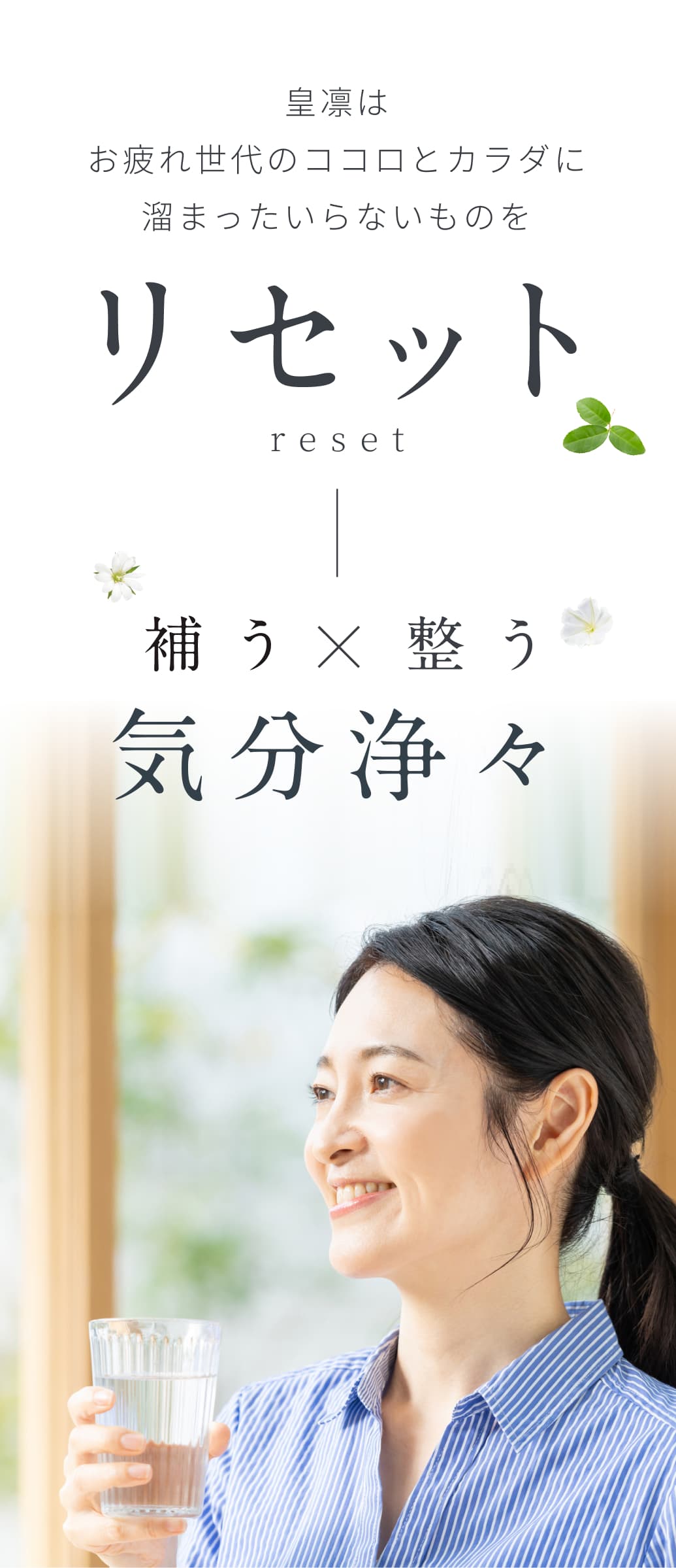 皇凛はお疲れ世代のココロとカラダに溜まったいらないものをリセット。reset。補う×整う。気分浄々