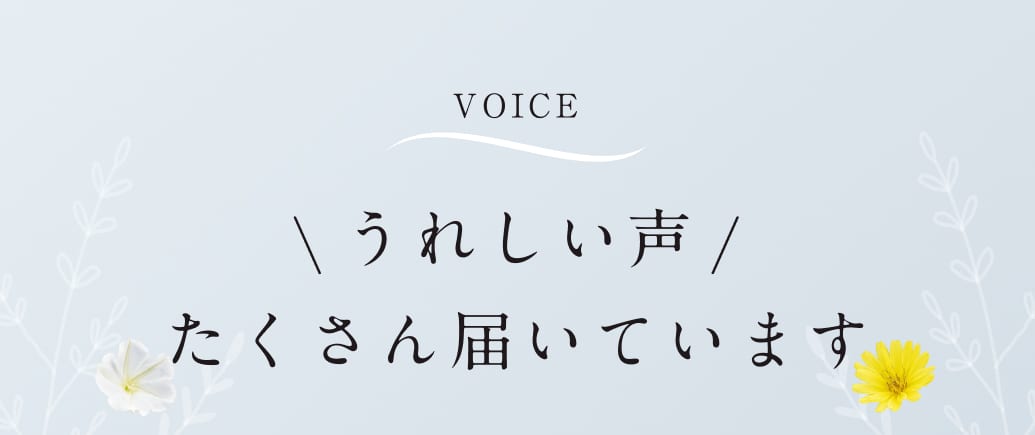 VOICE。うれしい声、たくさん届いています