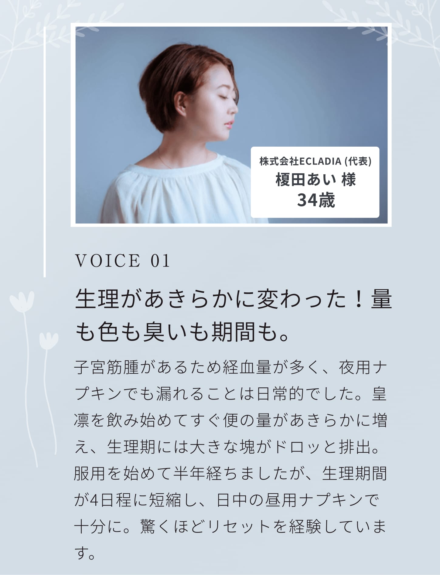 VOICE 01。朝からスッキリ！エネルギッシュな毎日を過ごせます！すごく自分にあっている気がします。恥ずかしいですが朝からスッキリできるし、よく眠れるせいか日中の体力も学生の頃のようです。