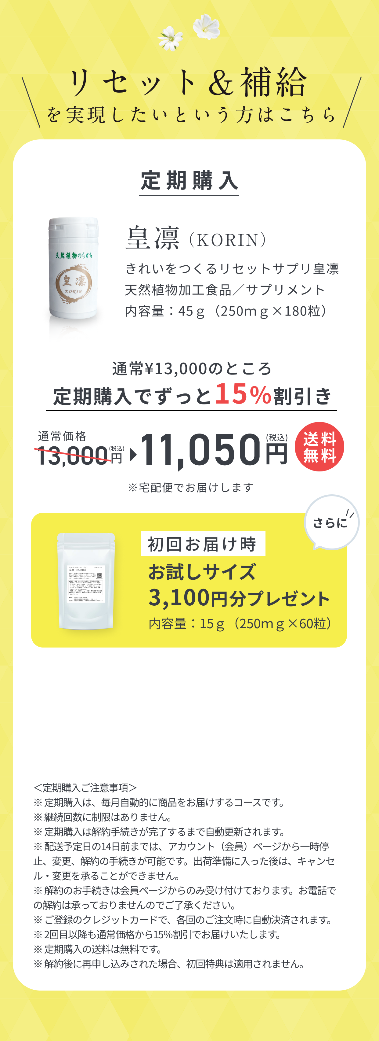 リセット＆補給を実現したいという方はこちら。皇凛（KORIN）。きれいをつくるリセットサプリ皇凛天然植物加工食品／サプリメント内容量：45ｇ（250ｍｇ×180粒）。通常¥13,000のところ、定期購入でずっと15％割引き。