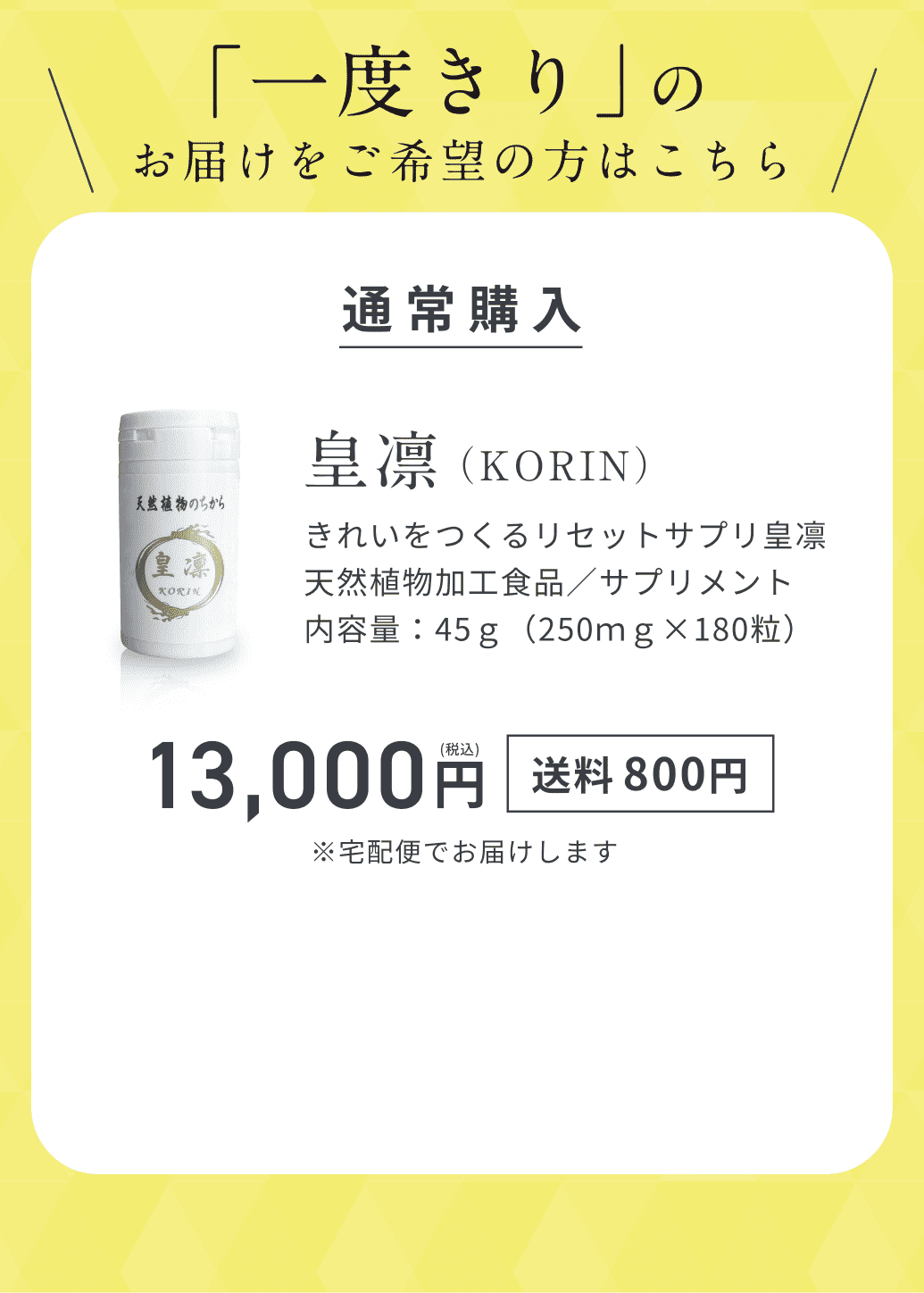 「一度きり」のお届けをご希望の方はこちら。皇凛（KORIN）きれいをつくるリセットサプリ皇凛天然植物加工食品／サプリメント内容量：45ｇ（250ｍｇ×180粒）