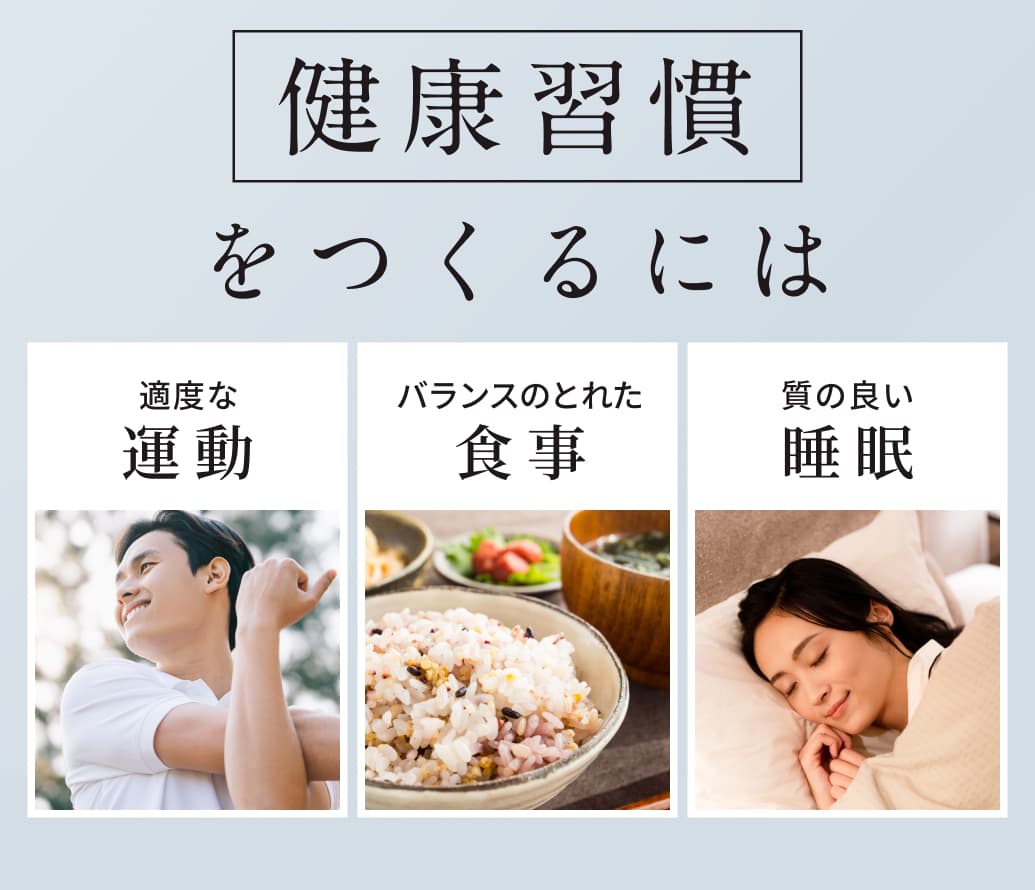 健康習慣をつくるには、適度な健康習慣。バランスのとれた食事。質の良い睡眠