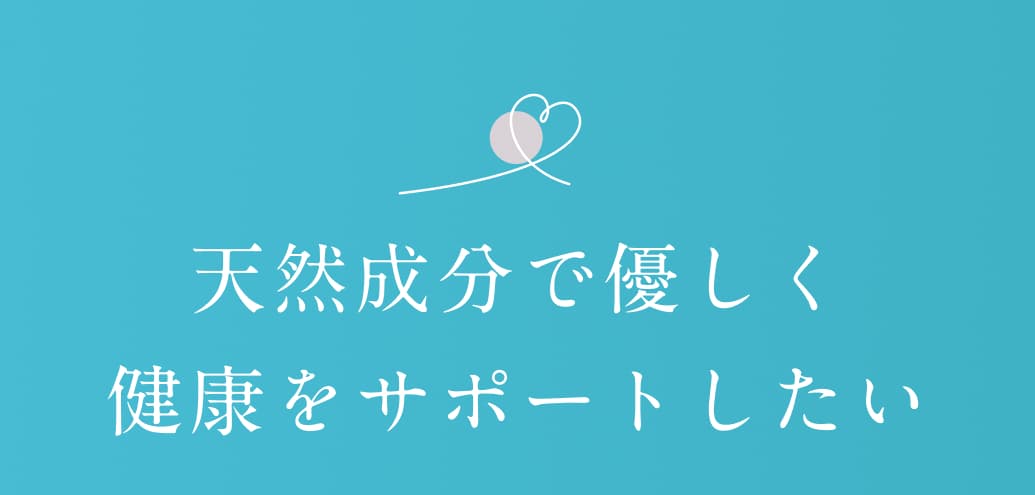 天然成分で優しく健康をサポートしたい