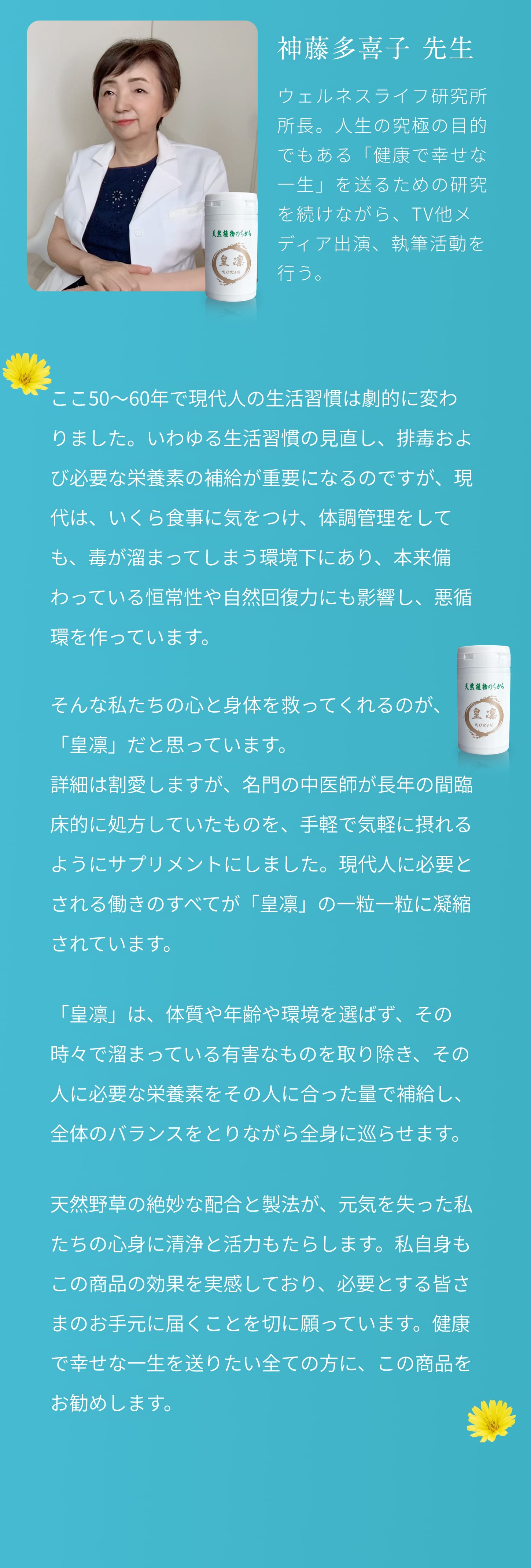 ウェルネスライフ研究所所長。人生の究極の目的でもある「健康で幸せな一生」を送るための研究を続けながら、TV他メディア出演、執筆活動を行う。