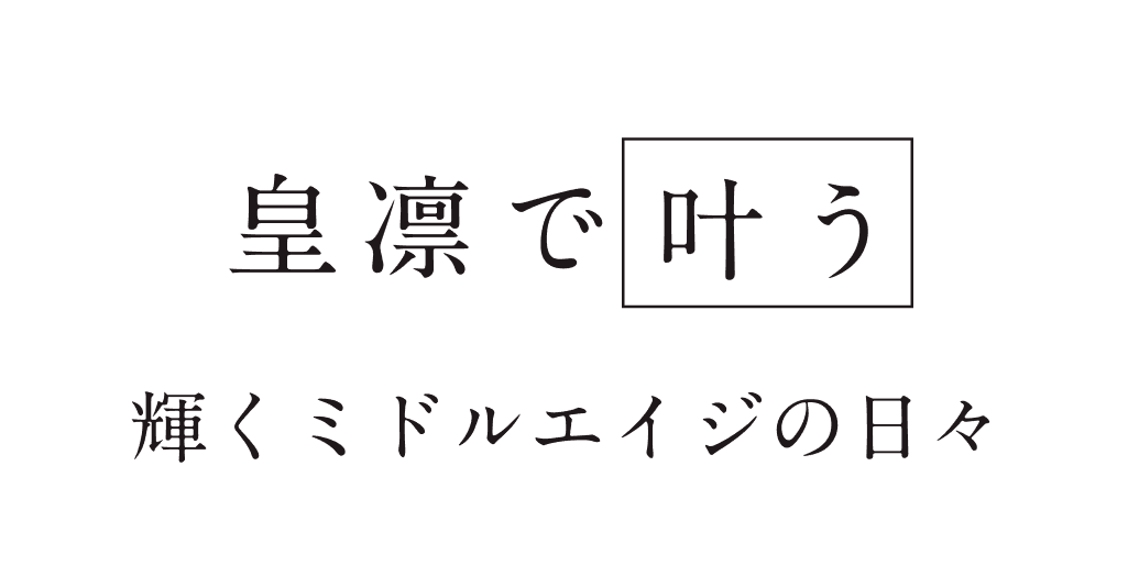 皇凛で叶う。輝くミドルエイジの日々