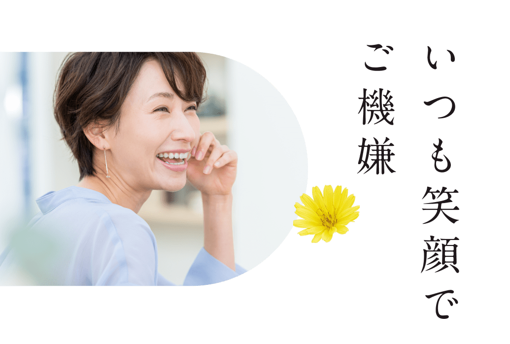 いつも笑顔でご機嫌