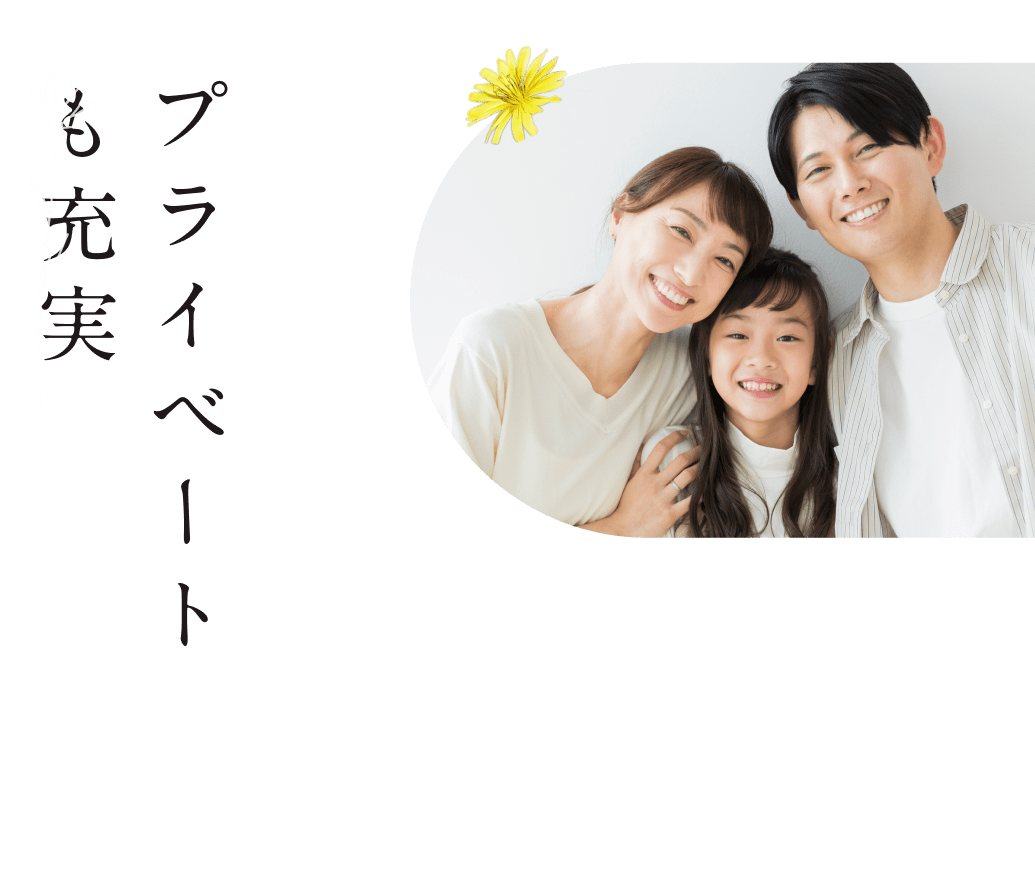 プライベートも充実