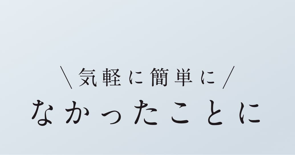 気軽に簡単になかったことに