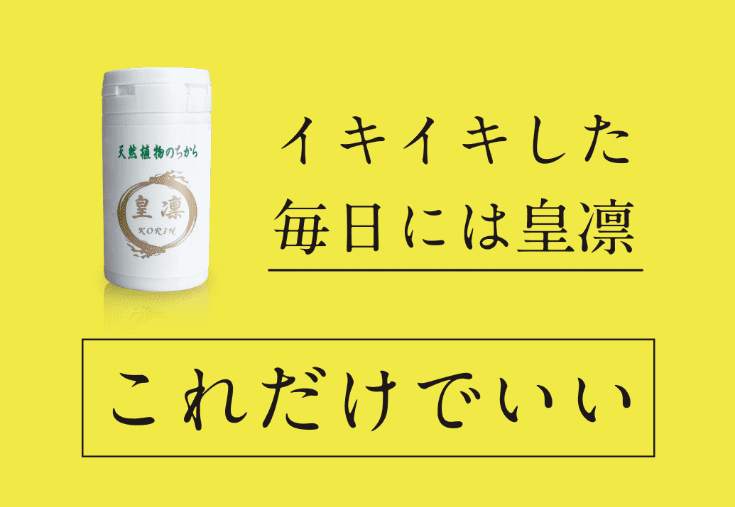 イキイキした毎日には皇凛これだけでいい