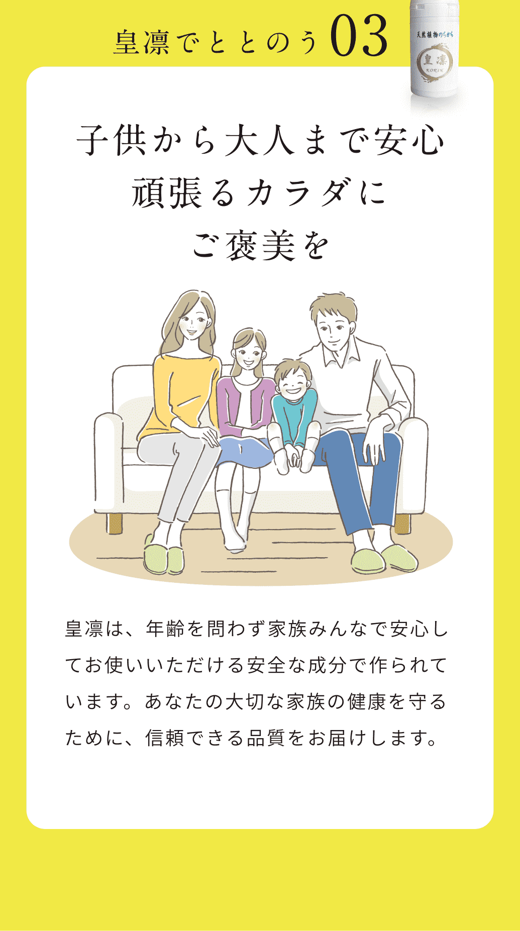 皇凛でととのう03。子供から大人まで安心頑張るカラダにご褒美を今のライフスタイルを変えなくても手軽に気軽に始められる