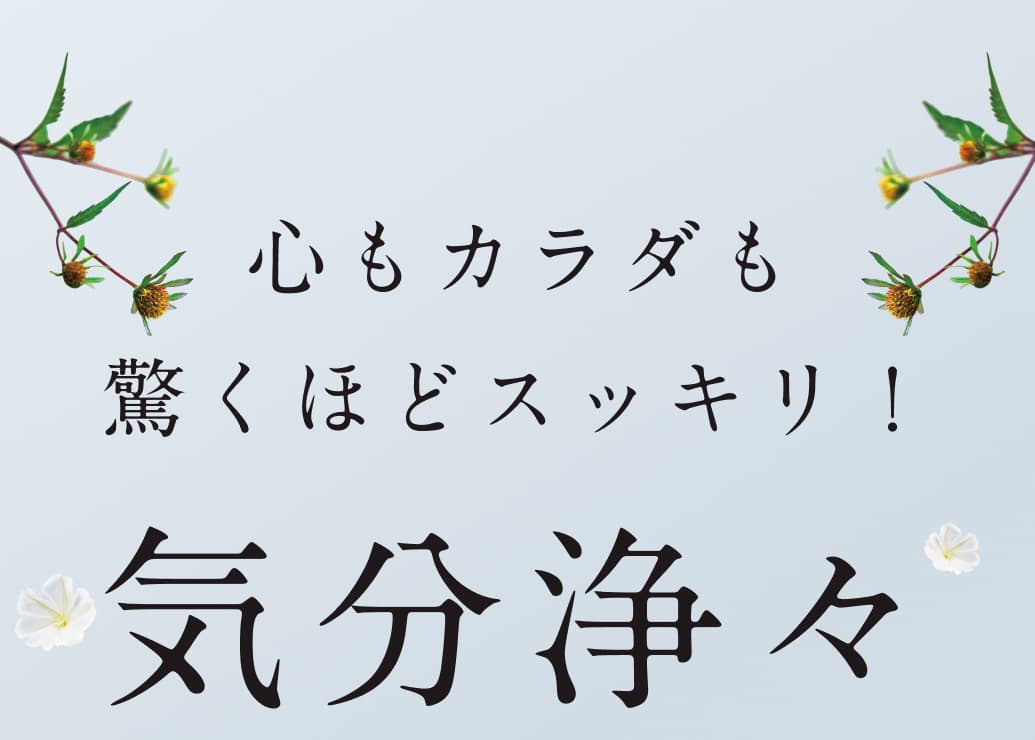 心もカラダも驚くほどスッキリ！気分浄々