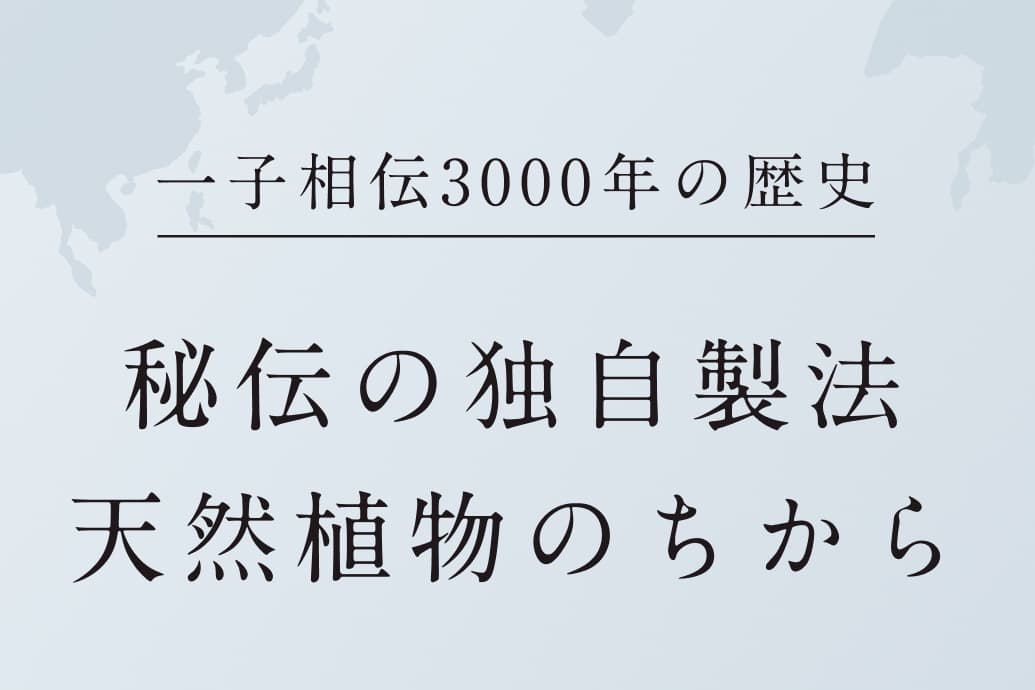 一子相伝3000年の歴史。秘伝の独自製法。天然植物のちから