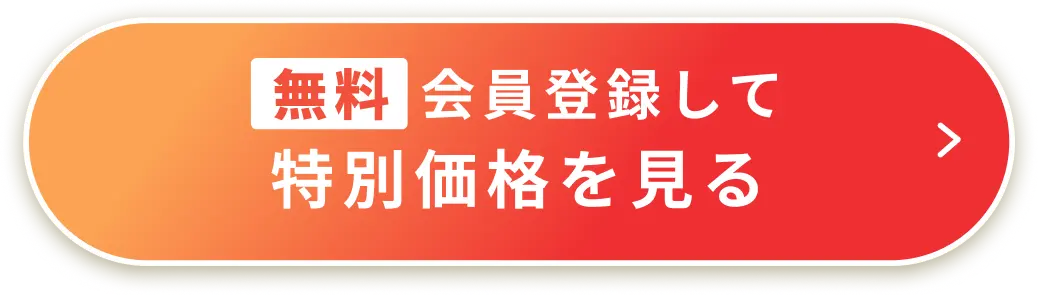 無料会員登録して特別価格を見る