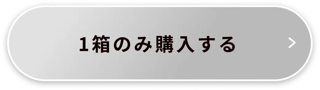 1箱のみ購入する