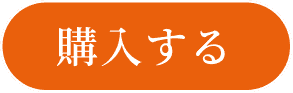 購入する