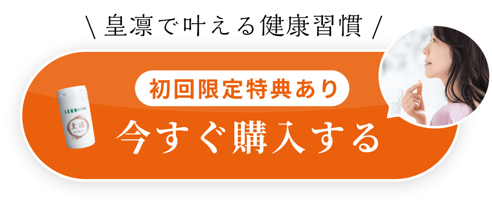 皇凛で叶える健康習慣。初回限定特典あり。今すぐ購入する