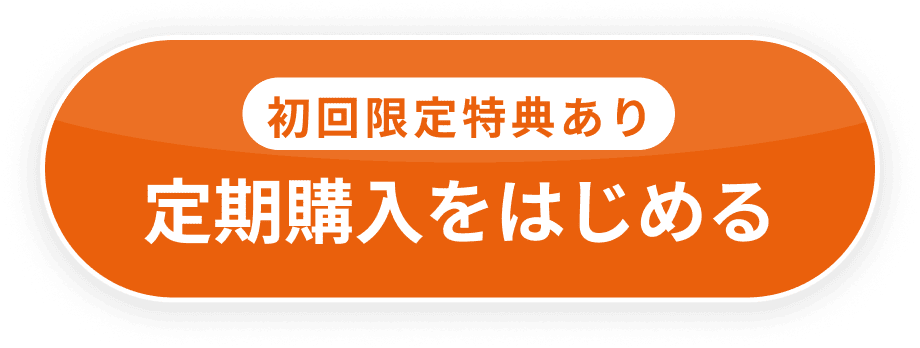 初回限定特典あり。定期購入をはじめる