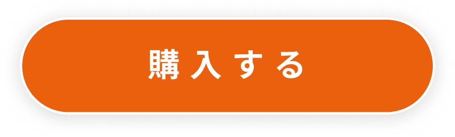 購入する
