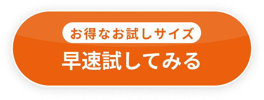 お得なお試しサイズ。早速試してみる
