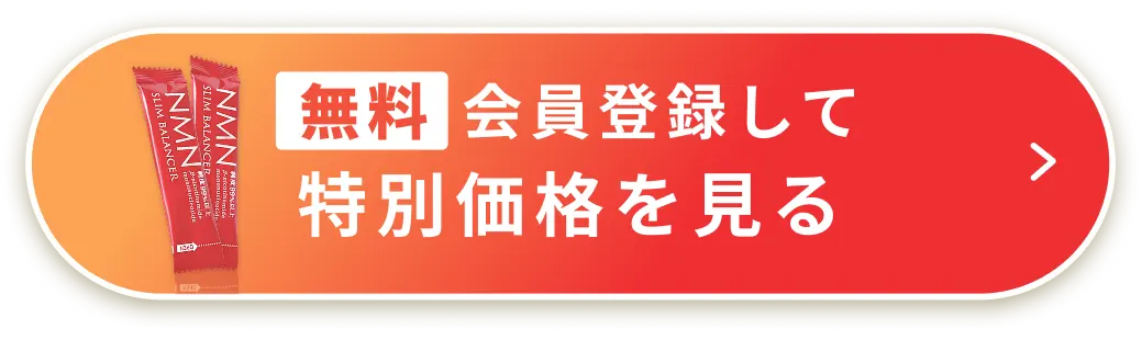 無料会員登録して特別価格を見る