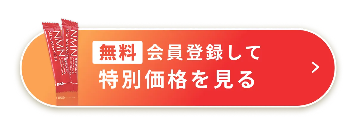 無料会員登録して特別価格を見る
