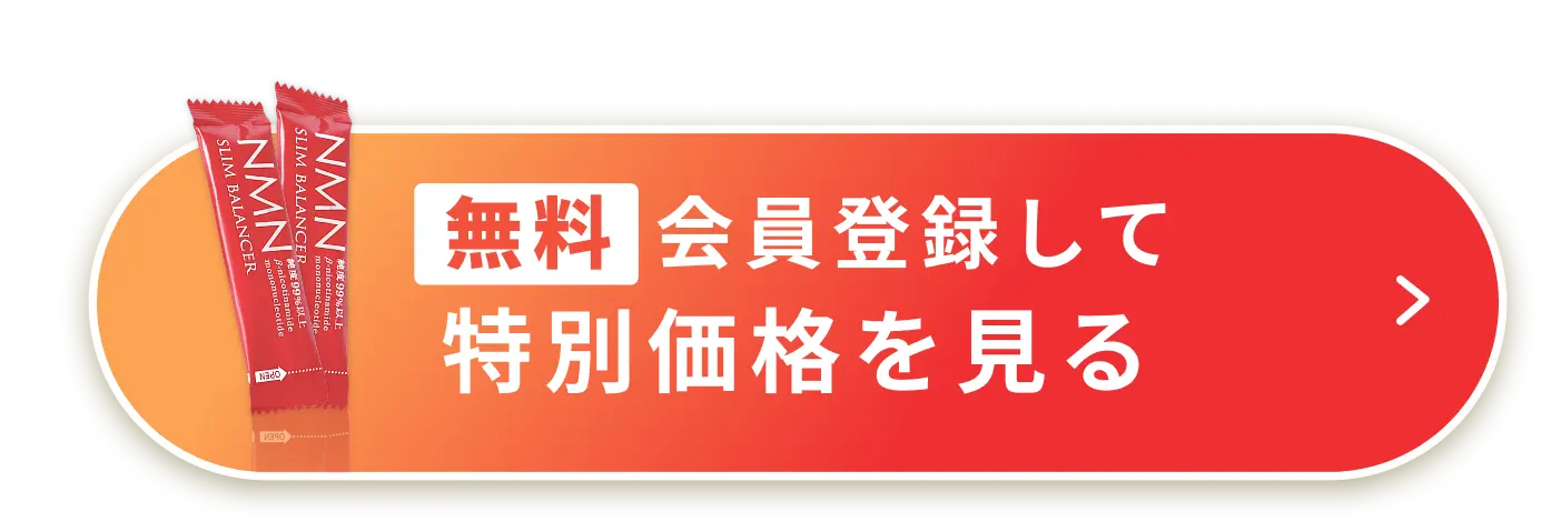 無料会員登録して特別価格を見る