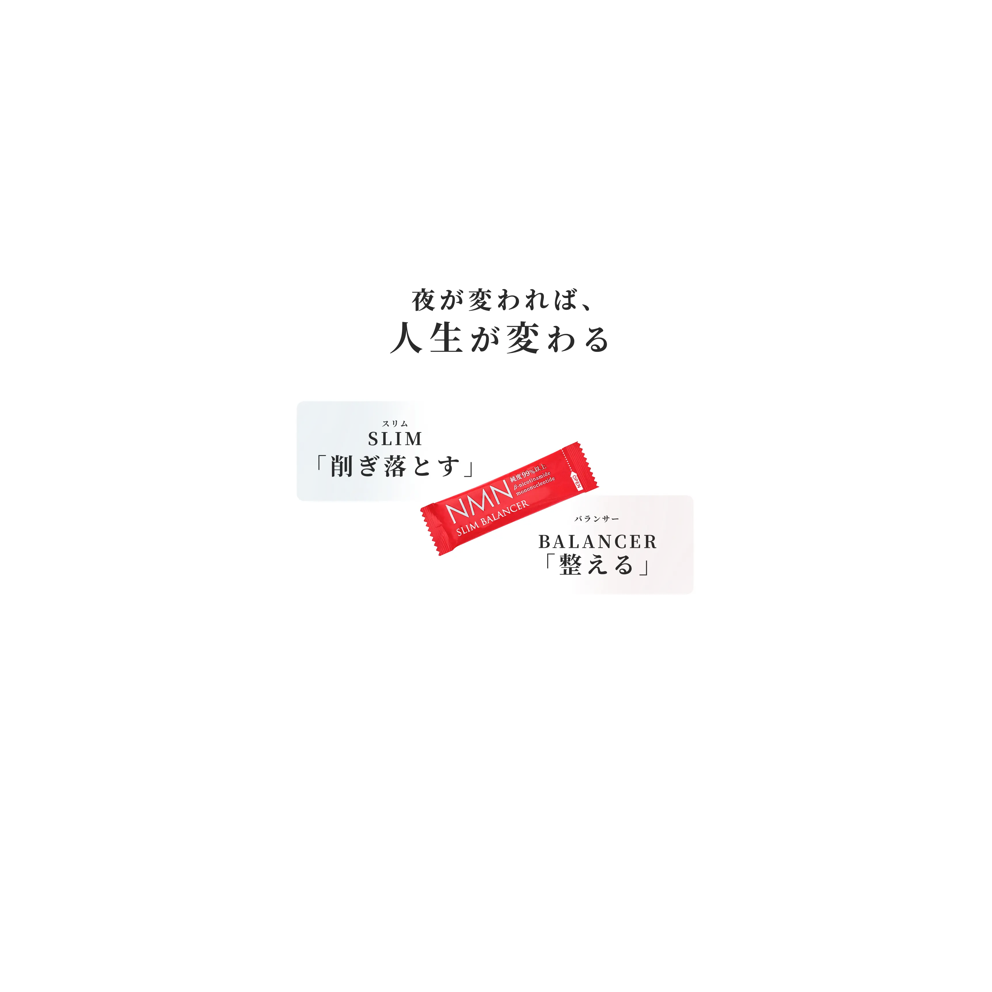 夜が変われば、人生が変わる SLIM「削ぎ落とす」BALANCER「整える」