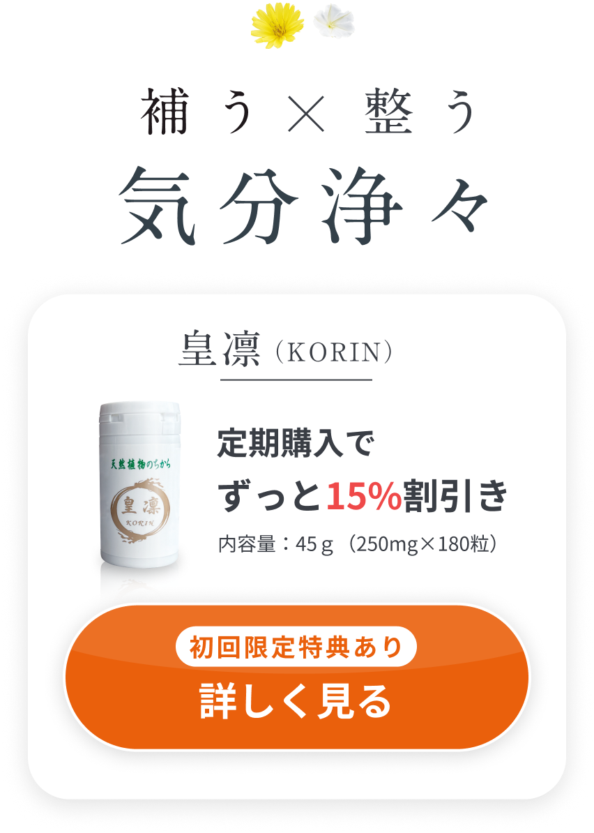補う×整う、気分浄々、皇凛（KORIN）