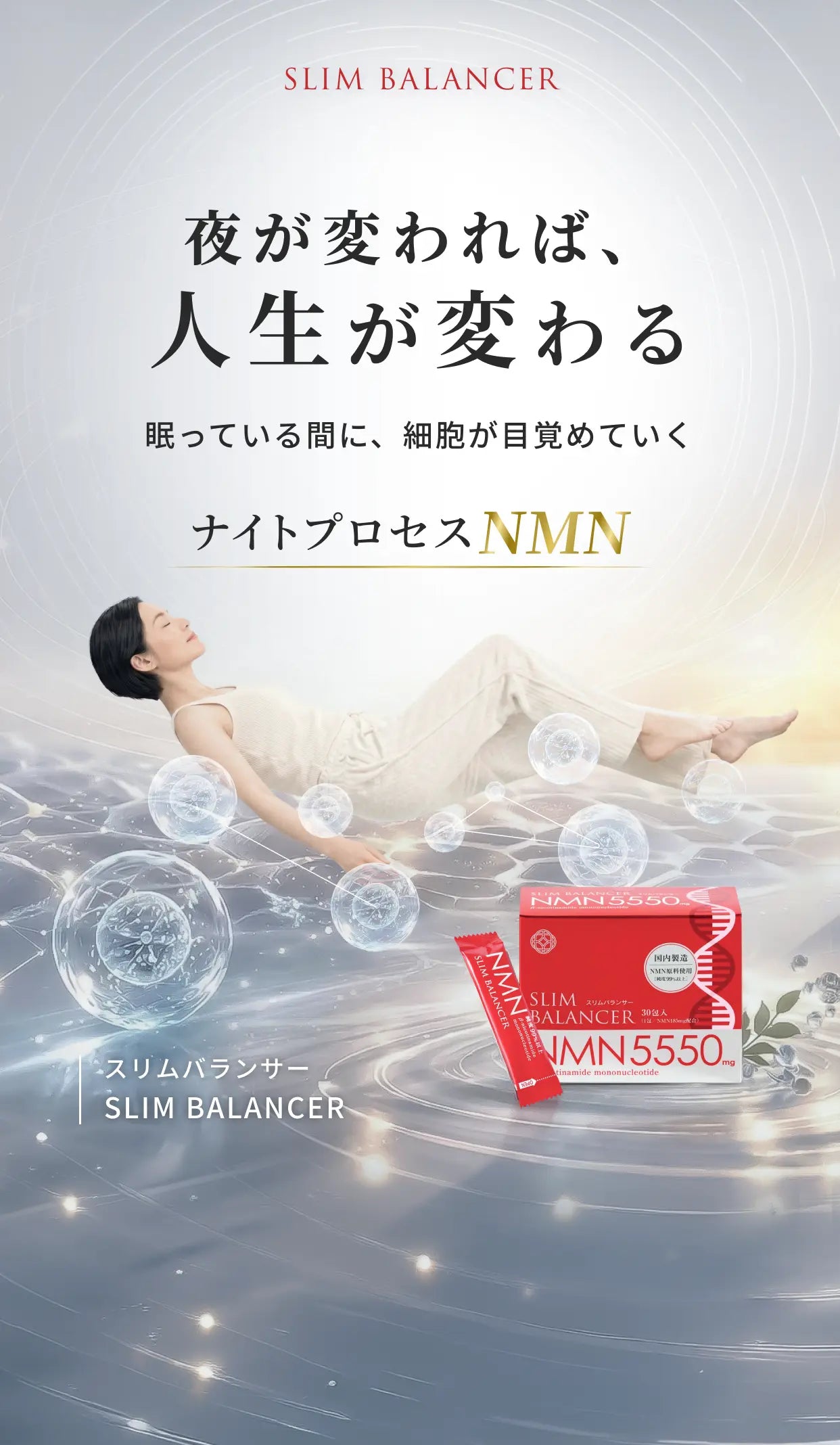 SLIM BALANCER 夜が変われば、人生が変わる 眠っている間に、細胞が目覚めていく ナイトプロセスNMN スリムバランサー SLIM BALANCER