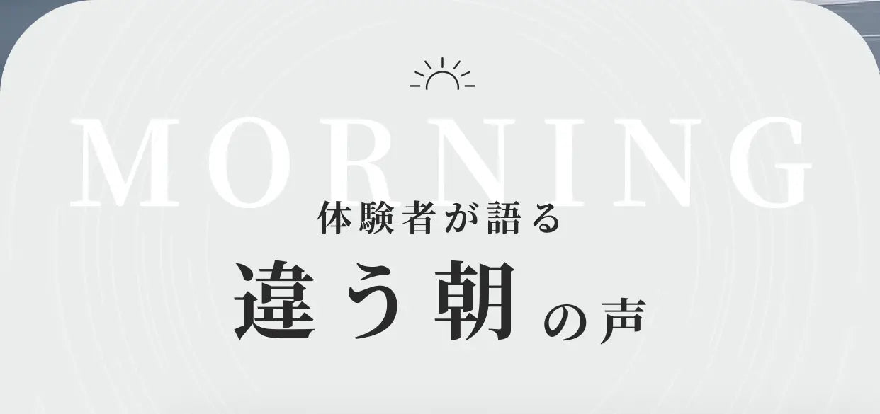 MORNING 体験者が語る 違う朝の声