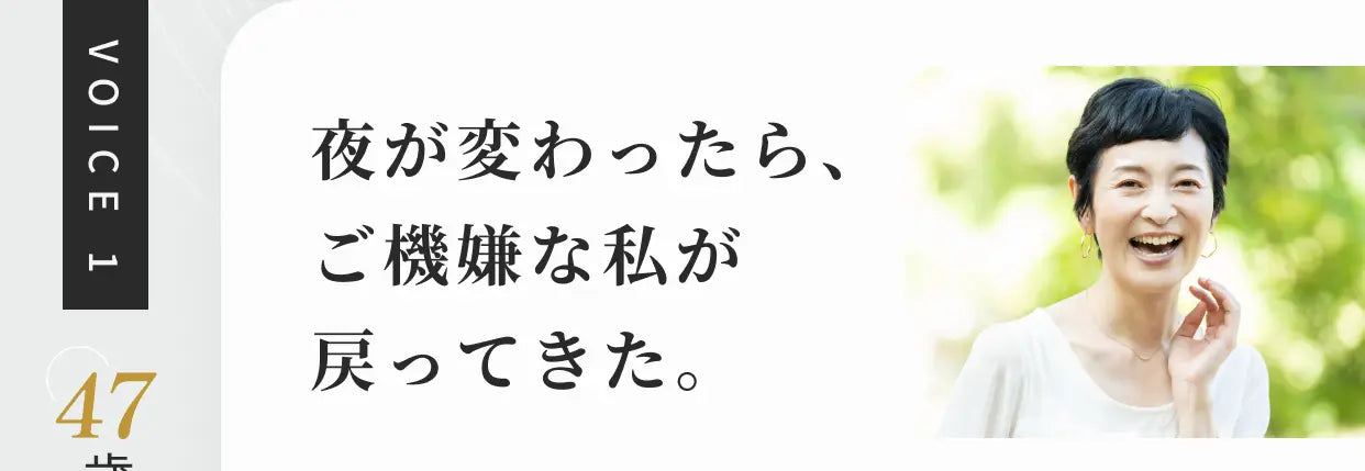 VOICE 1 夜が変わったら、ご機嫌な私が戻ってきた。47歳