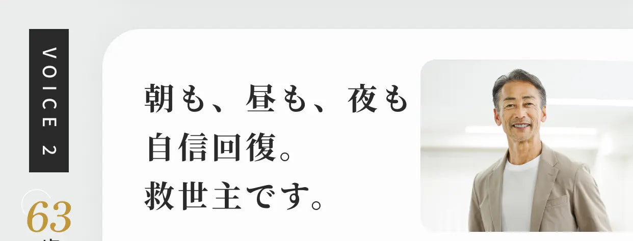 VOICE 2 朝も、昼も、夜も自信回復。救世主です。63歳