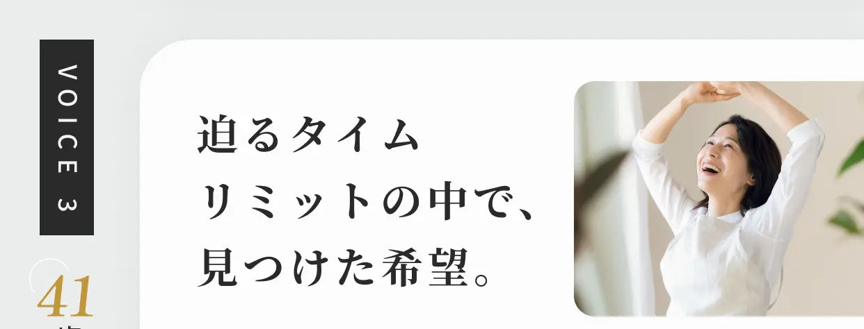 VOICE 3 迫るタイムリミットの中で、見つけた希望。41歳