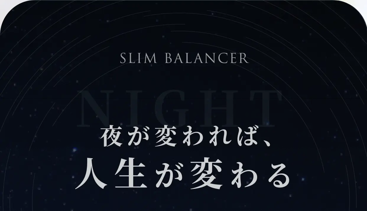 SLIM BALANCER NIGHT 夜が変われば、人生が変わる