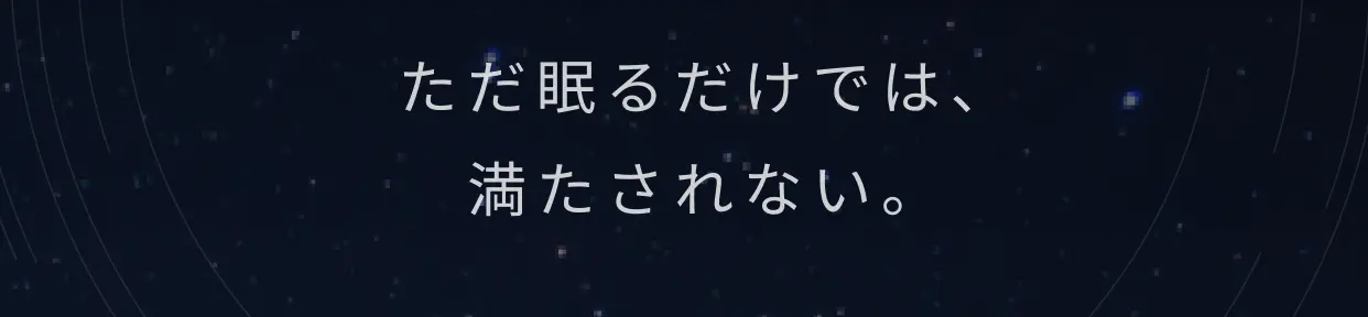 ただ眠るだけでは、満たされない。