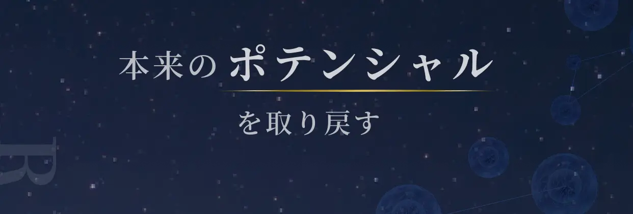 本来のポテンシャルを取り戻す