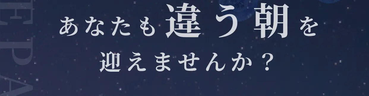 あなたも違う朝を迎えませんか？
