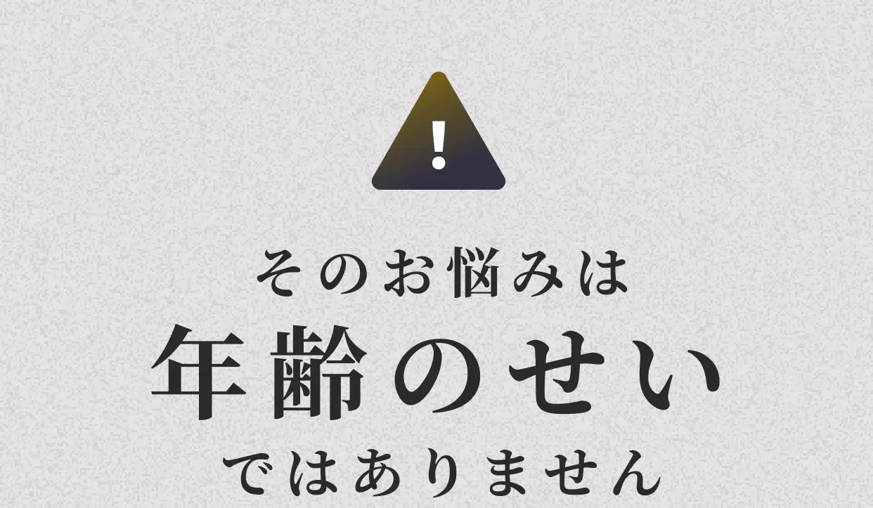そのお悩みは年齢のせいではありません