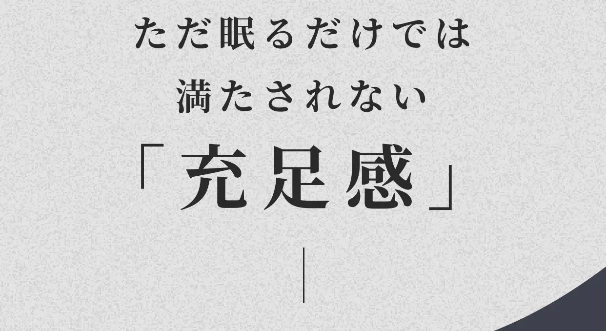 ただ眠るだけでは満たされない「充足感」