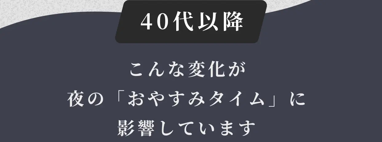 40代以降 こんな変化が夜の「おやすみタイム」に影響しています
