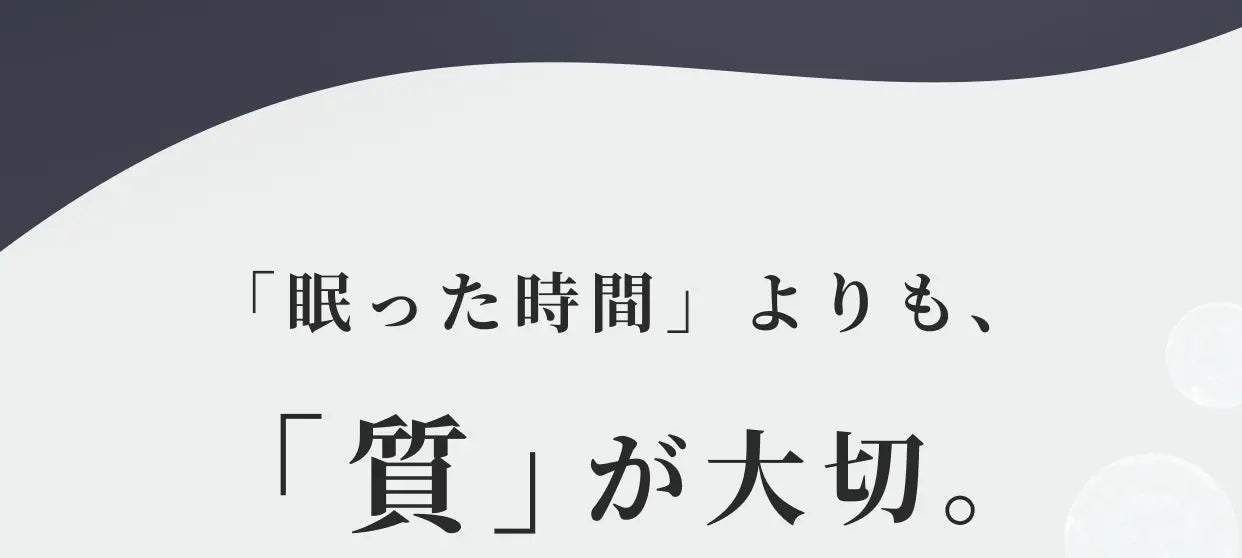 「眠った時間」よりも、「質」が大切。
