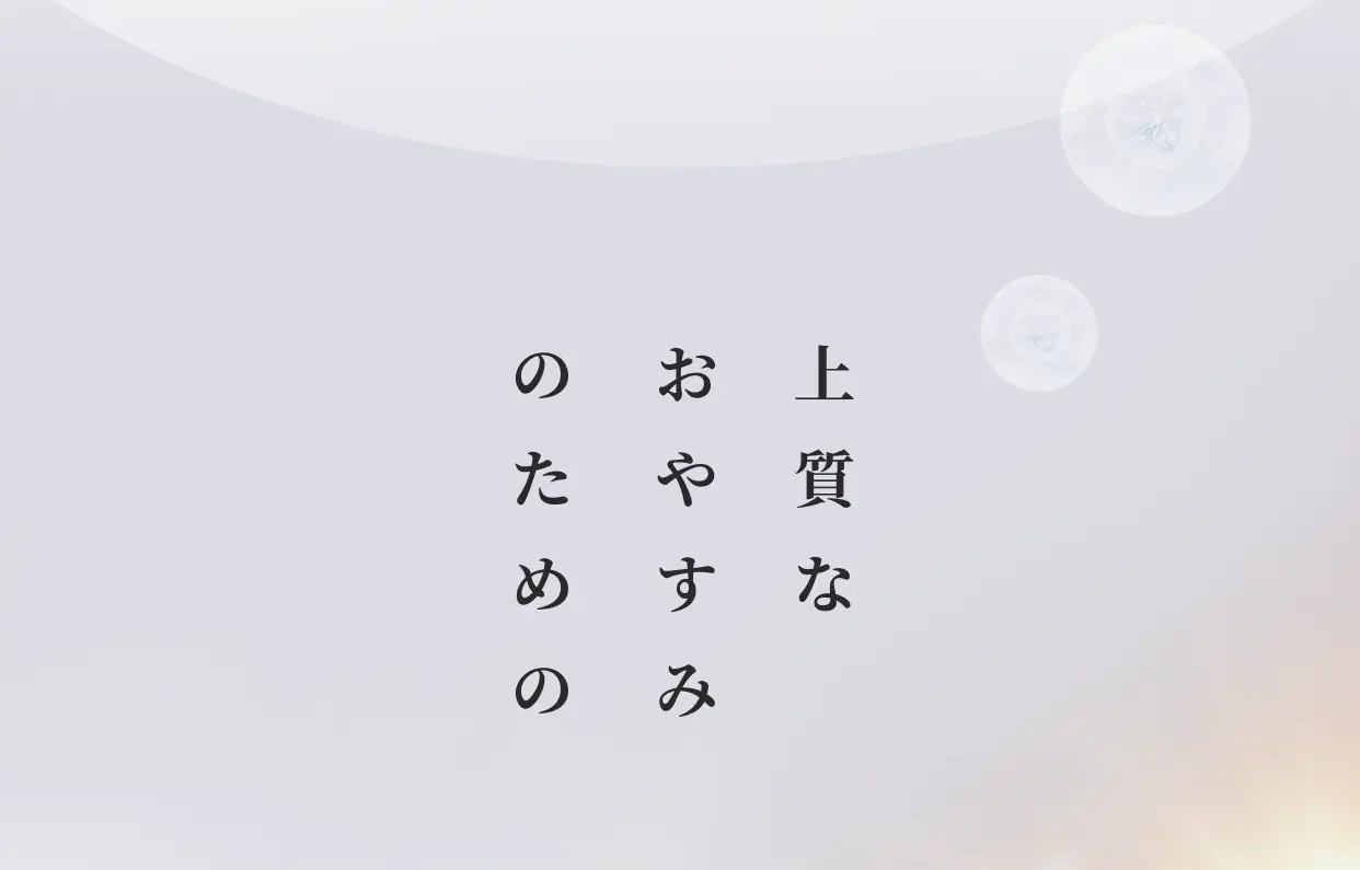 上質なおやすみのための
