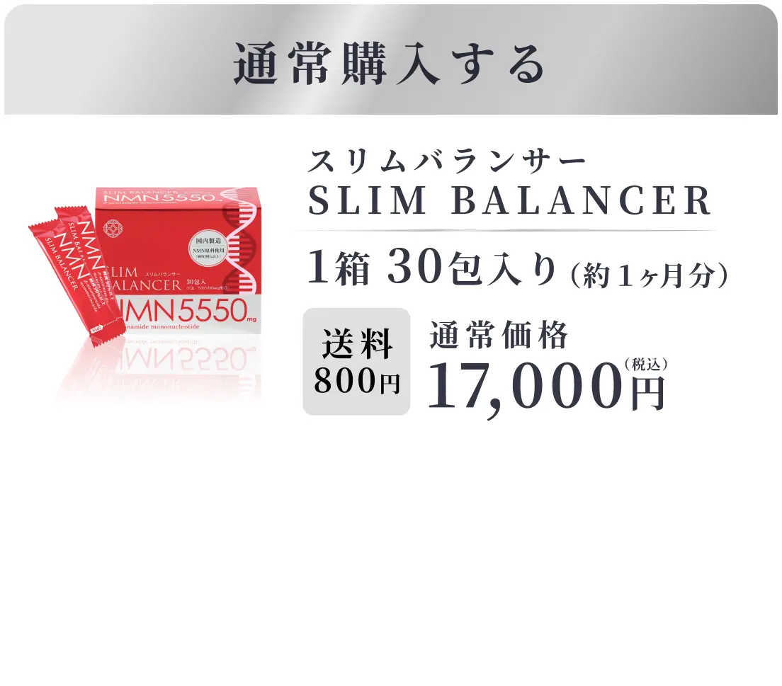 通常購入する スリムバランサー 1箱30包入り（約1ヶ月分） 送料800円 通常価格17,000円