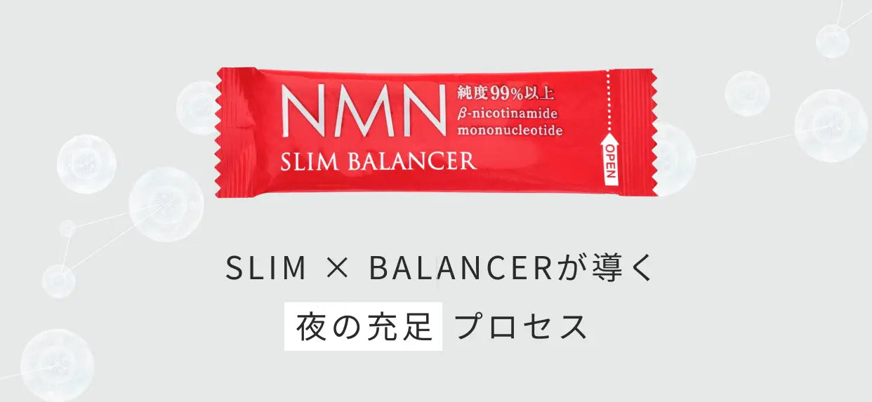 SLIM × BALANCERが導く 夜の充足プロセス