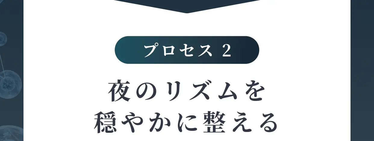 プロセス2 夜のリズムを穏やかに整える