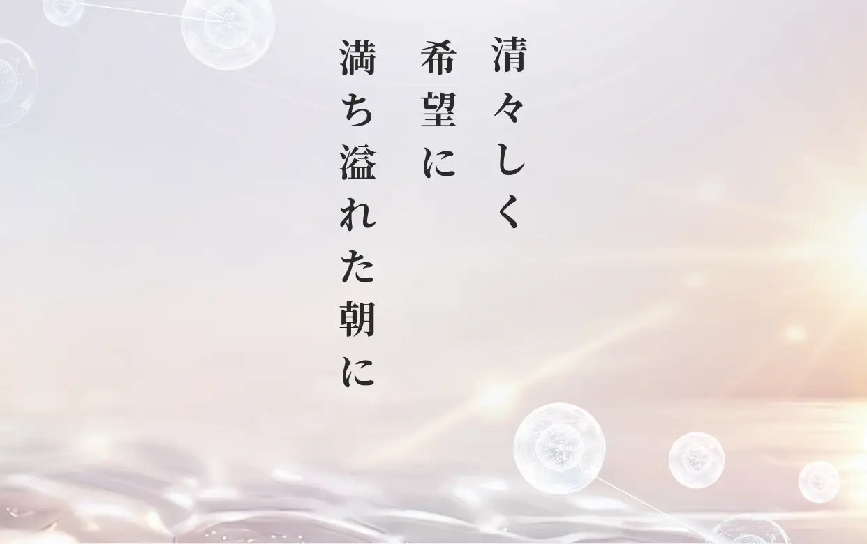 清々しく希望に満ち溢れた朝に