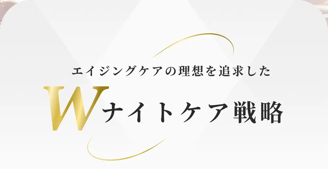 エイジングケアの理想を追求した Wナイトケア戦略